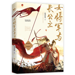 【新华文轩】赠海报+家书+人设卡*2+明信片*2+贴纸】女将军与长公主 请君莫笑著 晋江金榜佳作双女主古风小说书籍畅销书
