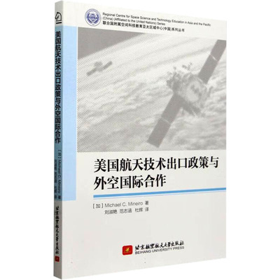 【新华文轩】美国航天技术出口政策与外空国际合作 (加)迈克尔·C.内罗(Michael C.Mineiro) 正版书籍 新华书店旗舰店文轩官网