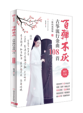 百弹不厌古筝流行金曲108首 视频版赵书睿 初学者初级简谱指法经典曲乐谱集入门基础知识教材教程歌曲每日练习基本功书籍 古筝曲集
