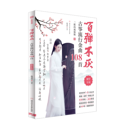 百弹不厌古筝流行金曲108首 视频版赵书睿 初学者初级简谱指法经典曲乐谱集入门基础知识教材教程歌曲每日练习基本功书籍 古筝曲集