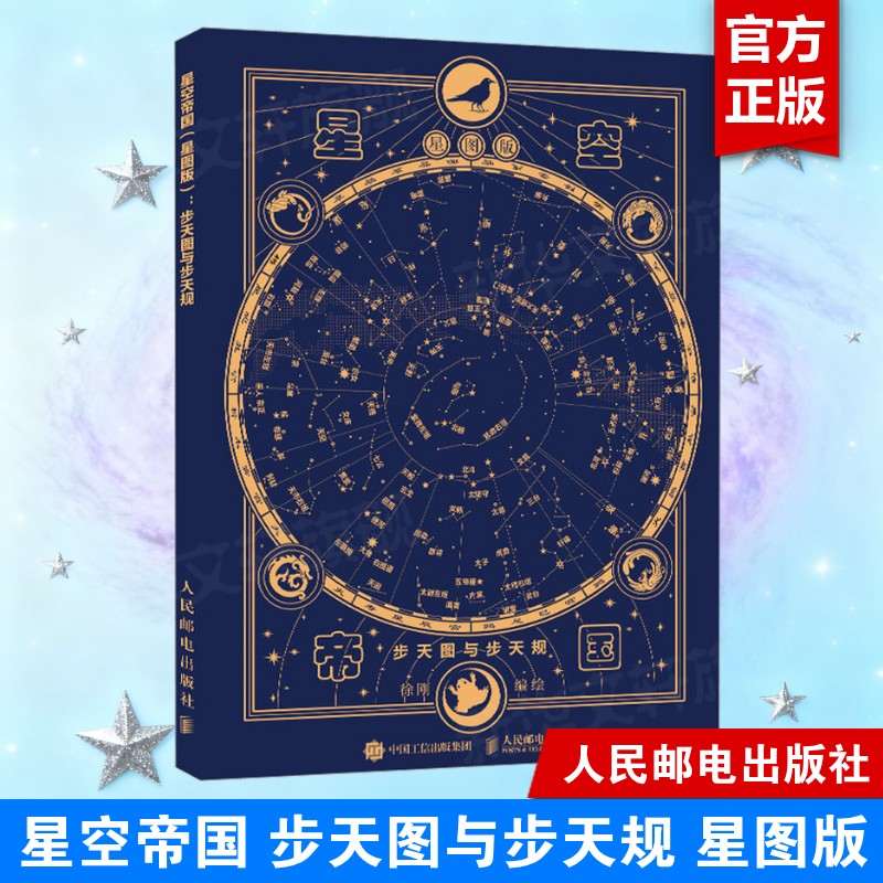 星空帝国 步天图与步天规 星图版 正版书籍 新华书店旗舰店文轩官网 人民邮电出版社图片