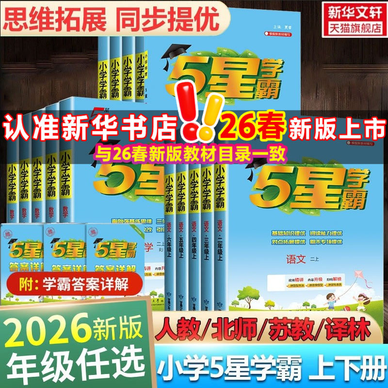 2026新版五星小学学霸一二三年级四五六上册下册语文数学英语人教北师江苏教版经纶课时作业本练习册教材专项训练小学霸提优大试卷
