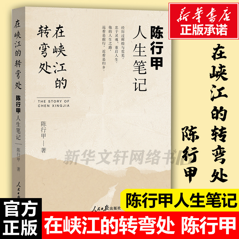 现货包邮 在峡江的转弯处陈行甲人生笔记 2021新书 书记陈行甲 腐故事 辞职做公益 自传体随笔 写母亲爱人人民日报出版社中国文学 书籍/杂志/报纸 文学作品集 原图主图