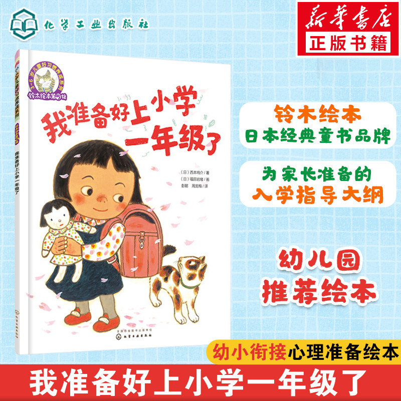 【新华文轩】我准备好上小学一年级了入学准备 铃木绘本3-6岁儿童好习惯养成入园系列启蒙认知早教亲子睡前故事幼儿成长启蒙图画书