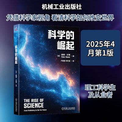 科学的崛起 (加)彼得·沙弗(Peter Shaver) 正版书籍 新华书店旗舰店文轩官网 机械工业出版社
