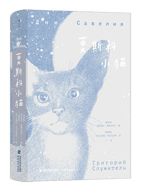 【新华文轩】莫斯科小猫 (俄罗斯)格里高利·斯鲁日特尔 正版书籍小说畅销书 新华书店旗舰店文轩官网 福建教育出版社
