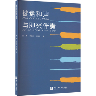 正版 社 键盘和声与即兴伴奏 中央音乐学院出版 新华书店旗舰店文轩官网 书籍 刘建涛 李文红 窦青 新华文轩