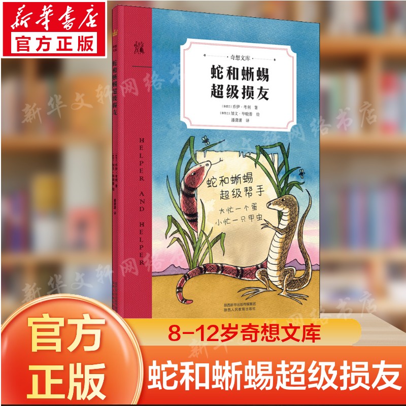 【新华文轩】蛇和蜥蜴超级损友儿童故事书友谊成长幽默趣味小学生课外阅读动物故事友情培养亲子共读经典童书官方正版书籍
