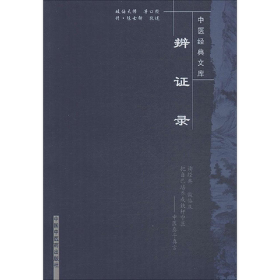 正版 辨证录 原文 中医经典文库清陈士铎医学全书之一 中医临床书籍中医基础理论入门书籍内容属于中医诊断学辨证论治辩证录