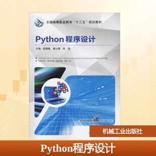 正版 社 Python程序设计 机械工业出版 新华书店旗舰店文轩官网 书籍 张瑞 黄山珊 赵增敏 新华文轩