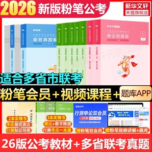 粉笔公考2026省考教材真题全套国省联考通用省国考国家公务员考试用书申论书真题库刷题考公资料粉笔980系统班公考资料历年真题