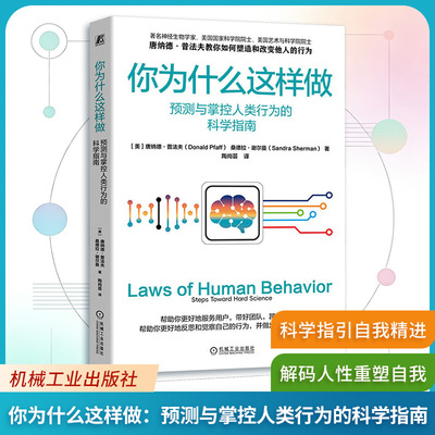 你为什么这样做：预测与掌控人类行为的科学指南 (美)唐纳德·普法夫(Donald Pfaff),(美)桑德拉·谢尔曼(Sandra Sherman) 著