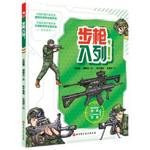 步枪,入列 枪械装备科普读物7-12岁军事科普绘本三四五六年级小学生课外书籍专为中国孩子打造的跑团式开放互动枪械科普绘本正版