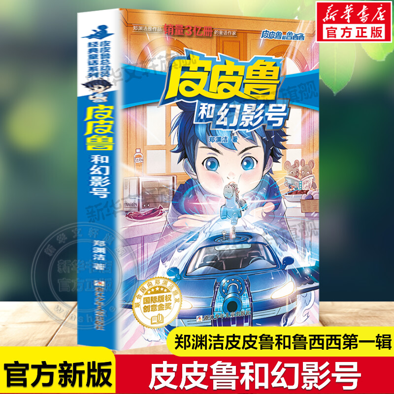 皮皮鲁和幻影号郑渊洁经典童话