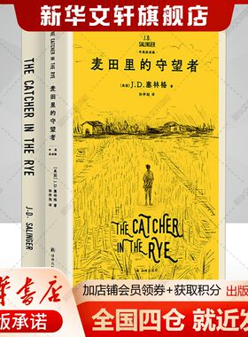 【新华文轩】麦田里的守望者:中英双语版(全2册) (美)J.D.塞林格(J.D.Salinger) 正版书籍小说畅销书 新华书店旗舰店文轩官网