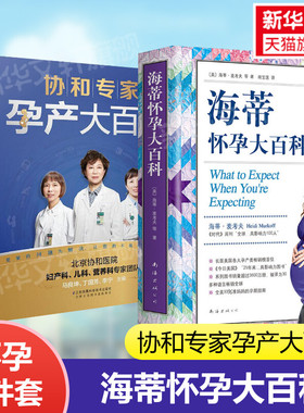 【2册】海蒂怀孕大百科+协和专家孕产大百科 修订版 怀孕百科 孕妇书籍大全 怀孕期孕产大百科孕期书籍正版 怀孕备孕胎教新华文轩