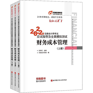 【官方正版】东奥2026年cpa财务成本管理轻一轻1 闫华红注册会计师财管轻松过关一注会应试考点指南同步习题图书教材真题练习题库