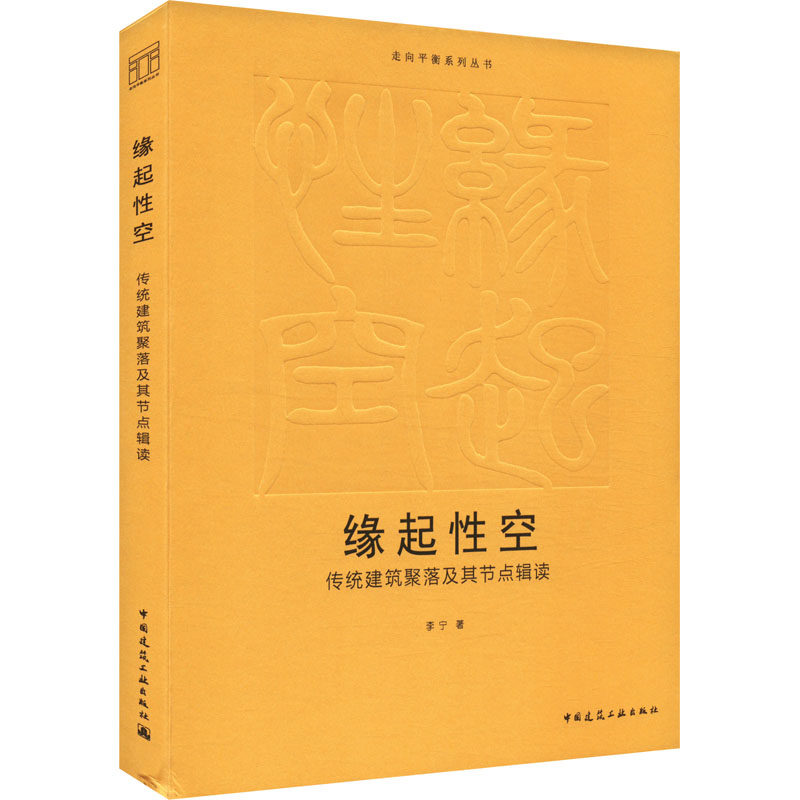 缘起性空 传统建筑聚落及其节点辑读 李宁 正版书籍 新华书店旗舰店文轩官网 中国建筑工业出版社