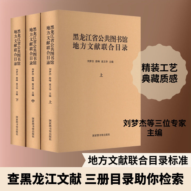 黑龙江省公共图书馆地方文献联合目录(全三册) 国家图书馆出版社 正版书籍 新华书店旗舰店文轩官网