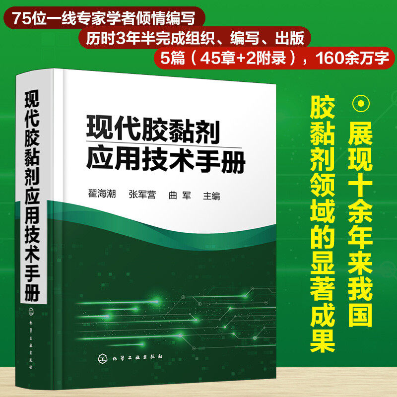现代胶黏剂应用技术手册 翟海潮 张军营 曲军 胶黏剂和粘接技术概论世界胶黏剂的历史生产测试技术概论施工质量参考书籍 新华正版