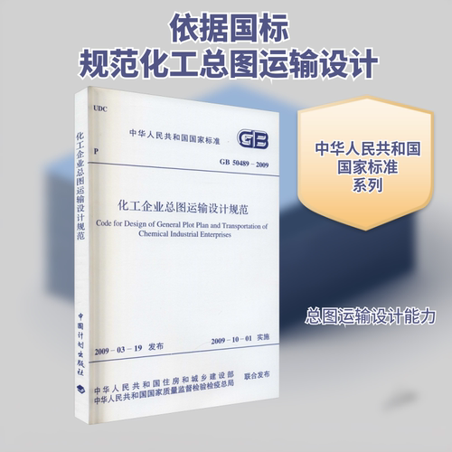 化工企业总图运输设计规范 GB 50489-2009 正版书籍 新华书店旗舰店文轩官网 中国计划出版社 - 封面