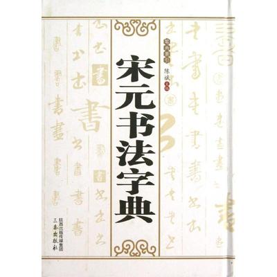 【新华文轩】宋元书法字典 陈斌 编 正版书籍 新华书店旗舰店文轩官网 三秦出版社