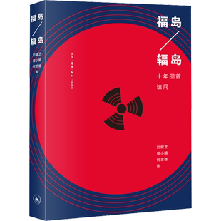 福岛/辐岛 十年回首诘问 刘健芝,黄小媚,何志雄 正版书籍 新华书店旗舰店文轩官网 生活·读书·新知三联书店