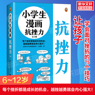 12岁孩子意志力锻炼成长书籍让孩子学会面对挫折内心强大漫画书正版 小学生漫画抗挫力 读客小学生阅读研究社•心理组 全3册