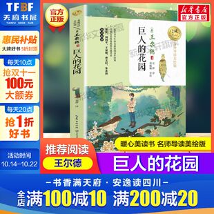 阅读带拼音儿童故事书正版 巨人 王尔德原著儿童文学读物必老师小学生三四五六年级课外书推荐 暖心美读书系列名师导读美绘版 花园