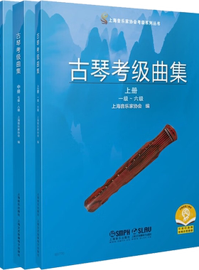 古琴考级曲集(全3册) 考试练习艺考音乐考级教材上海音乐家协会考级系列丛书上海音乐出版社官方正版书籍考级教材配套乐谱 歌曲集