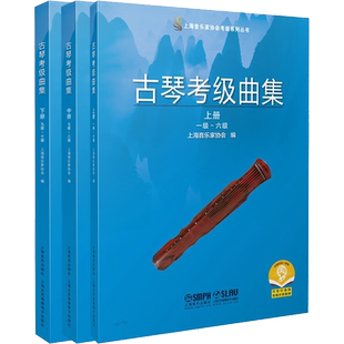 古琴考级曲集(全3册) 考试练习艺考音乐考级教材上海音乐家协会考级系列丛书上海音乐出版社官方正版书籍考级教材配套乐谱 歌曲集