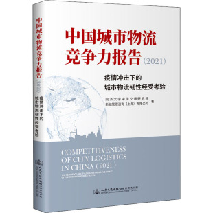 城市物流韧性经受考验 疫情冲击下 同济大学中国交通研究院 新驰管理咨询 有限公司 中国城市物流竞争力报告 上海 2021
