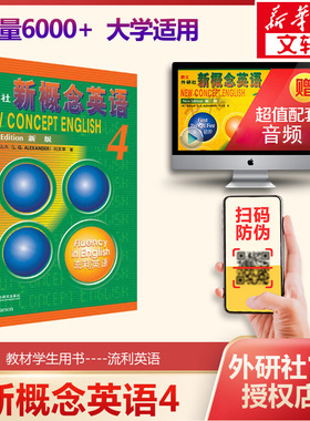 【新华文轩】朗文 外研社新概念英语 4 流利英语 新版 (英)亚历山大(L.G.Alexander),何其莘 正版书籍 新华书店旗舰店文轩官网