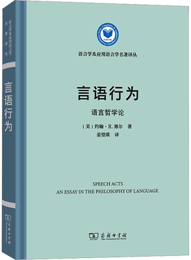 【新华文轩】言语行为 语言哲学论 (美)约翰·R.塞尔 正版书籍 新华书店旗舰店文轩官网 商务印书馆