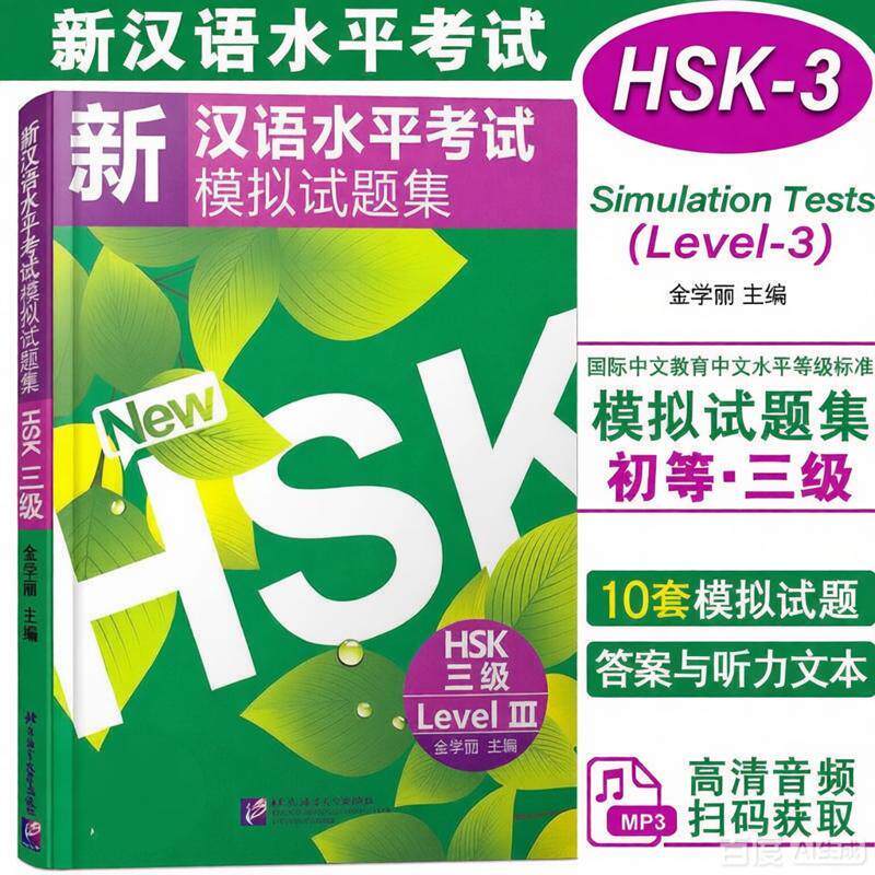 新汉语水平考试模拟试题集 HSK 三级(含1MP3) 二级一级 汉语水平考试模拟试题集六级四级 北京语言大学出版社 正版书籍