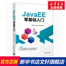 JavaEE零基础入门 正版书籍 新华书店旗舰店文轩官网 清华大学出版社