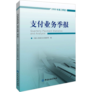 支付业务季报(2022年第三季度) 中国金融出版社 正版书籍 新华书店旗舰店文轩官网