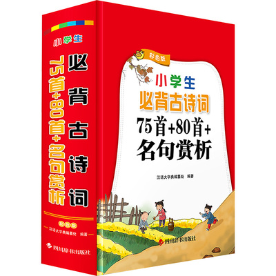 【新华文轩】小学生必背古诗词：75首+80首+名句赏析（彩色版） 正版书籍 新华书店旗舰店文轩官网 四川辞书出版社