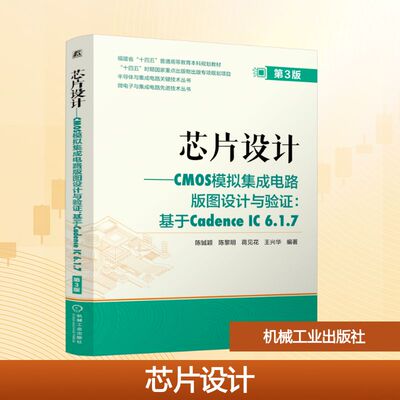 芯片设计——CMOS模拟集成电路版图设计与验证:基于Cadence IC6.1.7 第3版 正版书籍 新华书店旗舰店文轩官网