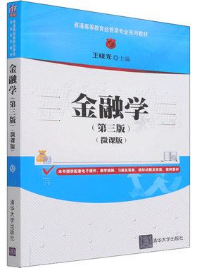 【新华文轩】金融学(第3版)(微课版) 正版书籍 新华书店旗舰店文轩官网 清华大学出版社
