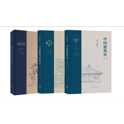 中国建筑史(通校本)+中国雕塑史讲义+图像中国建筑史 梁思成 正版书籍 新华书店旗舰店文轩官网 生活·读书·新知三联书店