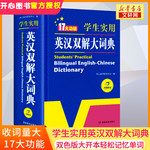 2023正版初中高中学生实用英汉双解大词典最新版高考大学汉英互译汉译英英语字典中2022小学生工具书新牛津初阶中阶高阶工具书辞典