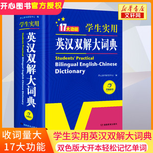 2023正版初中高中学生实用英汉双解大词典最新版高考大学汉英互译汉译英英语字典中2022小学生工具书新牛津初阶中阶高阶工具书辞典