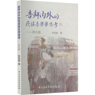 音声内外 书籍 社 正版 新华文轩 中央音乐学院出版 民族音乐学思考——理论篇 新华书店旗舰店文轩官网 张伯瑜