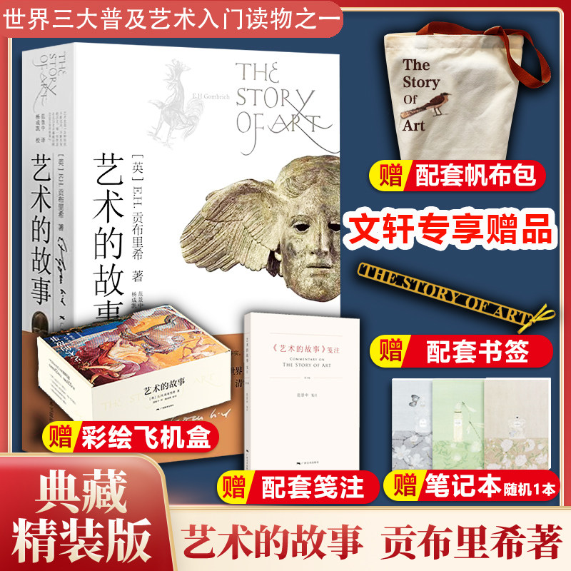 艺术的故事 贡布里希【赠书签+帆布袋+笔记本+笺注+飞机盒】精装典藏西方艺术史经典理论中外美术史 艺术的故事
