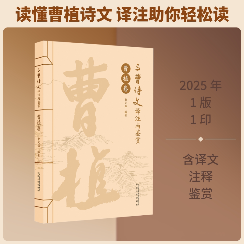三曹诗文译注与鉴赏 曹植卷曹文益 编文学中国古典小说、诗词安徽人民出版社新华文轩旗舰正版