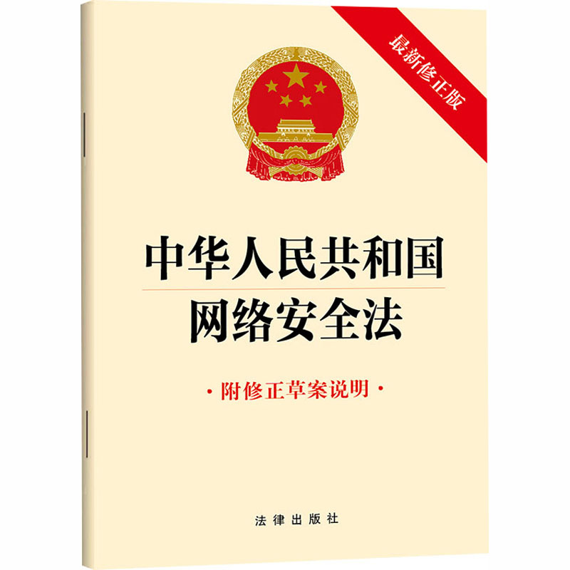 中华人民共和国网络安全法（最新修正版  附修正草案说明） 法律出版社 正版书籍 新华书店旗舰店文轩官网