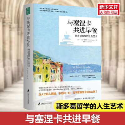 与塞涅卡共进早餐 斯多葛哲学的人生艺术 (美)大卫·菲德勒 上海社会科学院出版社 正版书籍 新华书店旗舰店文轩官网