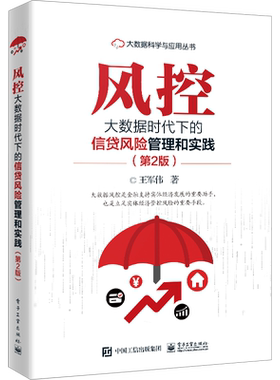 风控 大数据时代下的信贷风险管理和实践(第2版) 王军伟 电子工业出版社 正版书籍 新华书店旗舰店文轩官网