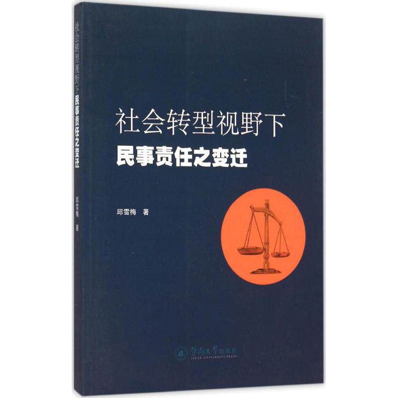 社会转型视野下民事责任之变迁 邱雪梅 著 暨南大学出版社 正版书籍 新华书店旗舰店文轩官网